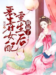 恶毒女配重生后躺赢了封面