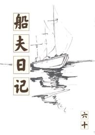 船夫日记（校园）封面