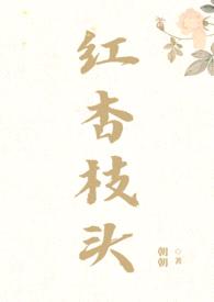 红杏枝头（古言1v2）封面