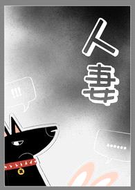 cao弄人妻（百合abo）封面
