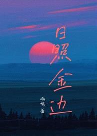 日照金边（年上1v1）封面